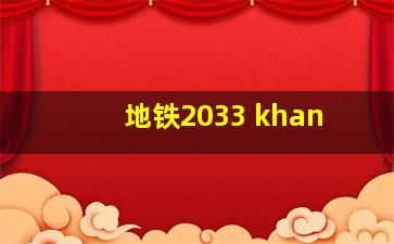 地铁2033 khan